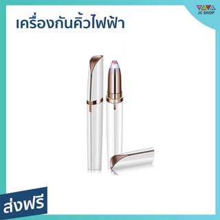 เครื่องกันคิ้วไฟฟ้า ตกแต่งคิ้วให้สวยงาม จับถนัดมือ - ที่กันคิ้วไฟฟ้า ที่กันคิ้วไฟฟา ที่กำจัดขนคิ้ว เครื่องกันคิ้วไฟฟ้า