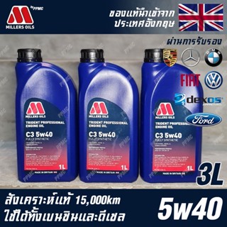 Millers Oils Trident Professional 5w40 น้ำมันเครื่อง เบนซินและดีเซล สังเคราะห์แท้ 100% ขนาด 3 ลิตร