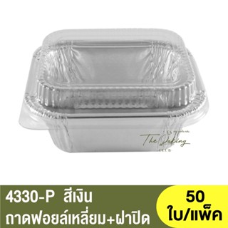 4330-P ถาดฟอยล์ทรงเหลี่ยม + ฝาปิด