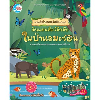 หนังสือ หนังสือโปสเตอร์สติกเกอร์ ดินแดนสัตว์ลึก  ผู้แต่ง อะลิตเติ้ลมัม สนพ.Little Heart  หนังสือหนังสือภาพ นิทาน