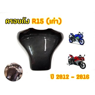 SALE! ครอบถังเคฟล่า R15 ตัวเก่า ปี2012-2016