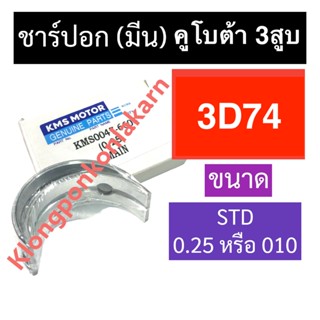 ชาร์ปอก ชาร์ปมีน คูโบต้า 3สูบ 3D74 (STD/0.25) ช้าฟอกคูโบต้า ช้าฟอก3D74 ชาร์ปอก3D74 ชาร์ปอกคูโบต้า3สูบ ชาร์ปมีน3D74 ชาร์ป