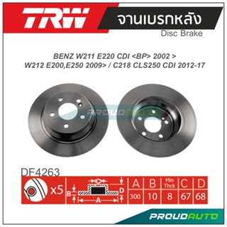 TRW จานเบรกหลัง (1 คู่) BENZ W211 E220 CDI &lt;BP&gt; 2002 &gt; / W212 E200,E250 2009&gt; / C218 CLS250 CDI 2012-2017