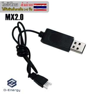 สายUSB ชาร์จแบตเตอรี่ลิเธียม 3.7V ปลั๊ก MX2.0 - 2Pin 5V 0.5-2A  เอาต์พุต4.2V