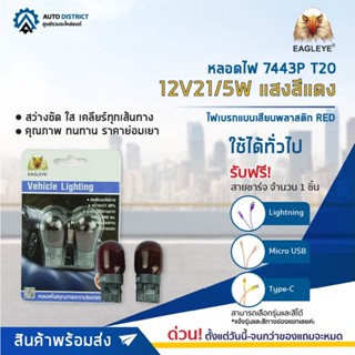 💡EAGLEYE หลอดไฟ 7443P T20 12V21/5W RED (แสงสีแดง) ไฟเบรกแบบเสียบพลาสติก จำนวน 1 คู่💡