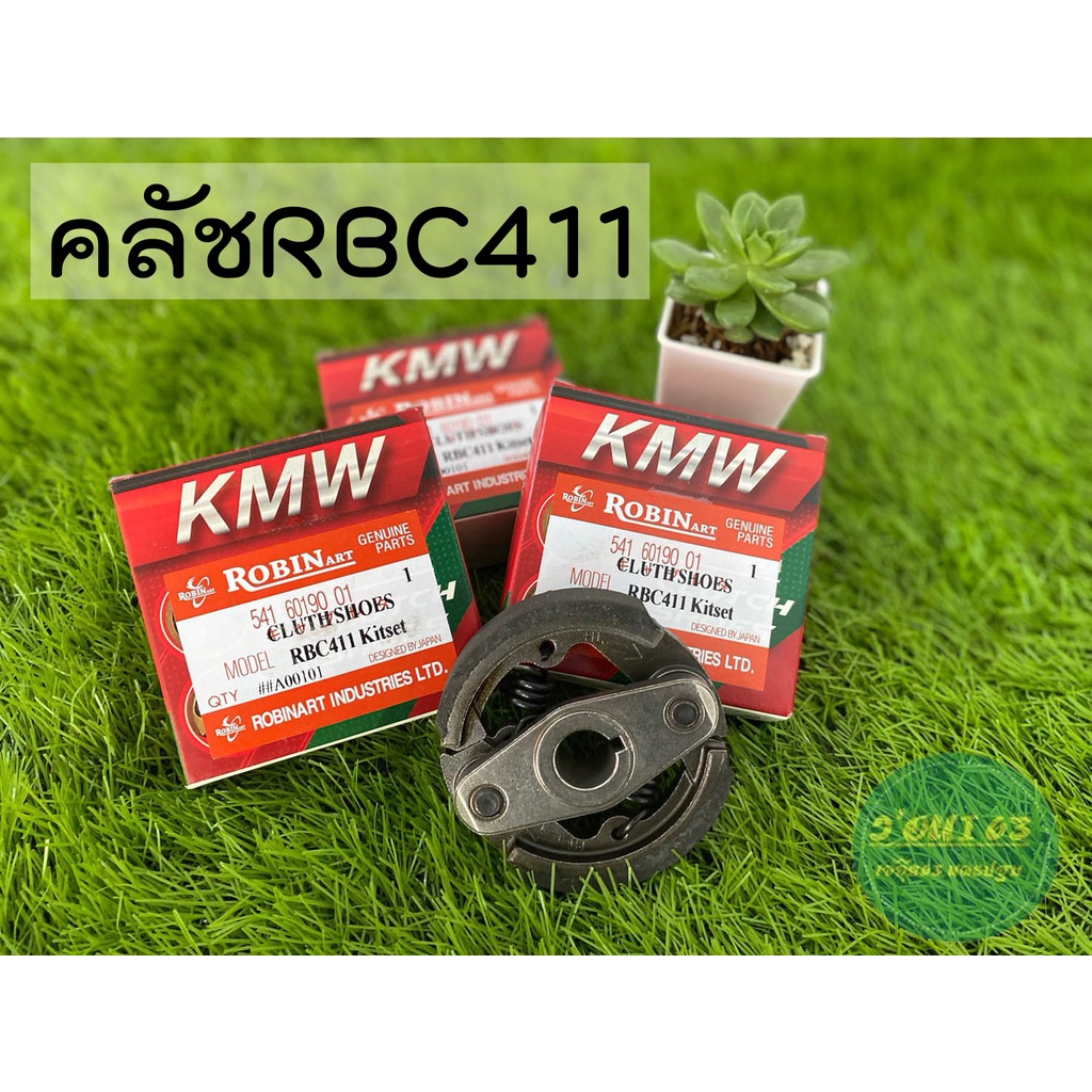 คลัชเครื่องตัดหญ้า RBC411
