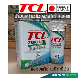 MADE IN JAPAN -  น้ำมันเครื่องสังเคราะห์แท้  TCL Zero Line GF-6 5W-30 API SP  (สำหรับเครื่องยนต์เบนซิน) **ส่งฟรี**