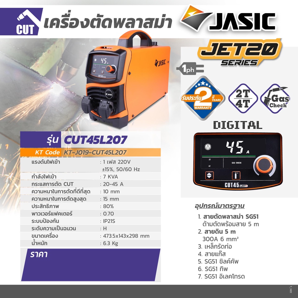 JASIC CUT45L207II 1PH เครื่องตัดพลาสมา JASICการรับประกัน 2 ปี
