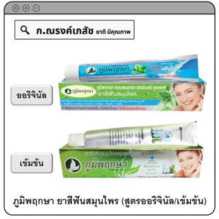 ภูมิพฤกษา ยาสีฟันสมุนไพร (สูตรออริจินัล/เข้มข้น) ขนาด 50 ก.