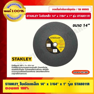 STANLEY ใบตัดเหล็ก 14" x 7/64" x 1" รุ่น STA8011R แท้ 100% ร้านเป็นตัวแทนจำหน่ายโดยตรง