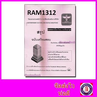 ชีทราม สรุป RAM1312 วัฒนธรรมร่วมสมัยกับการเปลี่ยนฉับพลันทางดิจิทัล Sheetandbook LSR0024