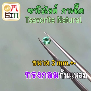 💎❤️A286 3 mm +- 1 เม็ด โกเมนเขียว ซาโวไรต์ กาเน็ต พลอย ไข่ สีเขียว Tsavorite Natural ดิบ พลอยธรรมชาติแท้ 100%