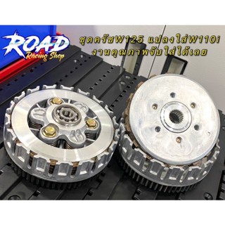 ชุดครัชเวฟ125แปลงใส่เวฟ110i ตรงรุ่นแผ่นครัชเนื้อไม้พร้อมสปริงแต่ง พร้อมซิ่ง ครัช110i
