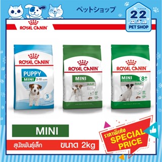 Royal Canin Mini Puppy Adult 8+ อาหารสุนัข รอยัล คานิน ชนิดเม็ด สุนัขพันธุ์เล็ก  อายุ 2 เดือน-8ปีขึ้นไป  ขนาด 2 kg.