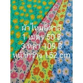 ผ้าเมตร ผ้าไหมอิตาลี ลายเกษรดอกไม้ ยาว 3 หลา x หน้ากว้าง 152 cm ตัดต่อเนื่อง