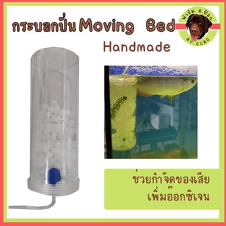 Moving bed มูฟวิ่งเบด กระปุกกรองต่อปั๊มลมออกซิเจน ช่วยสลายของเสีย ลดไนไตรต์ เพิ่มออกซิเจน