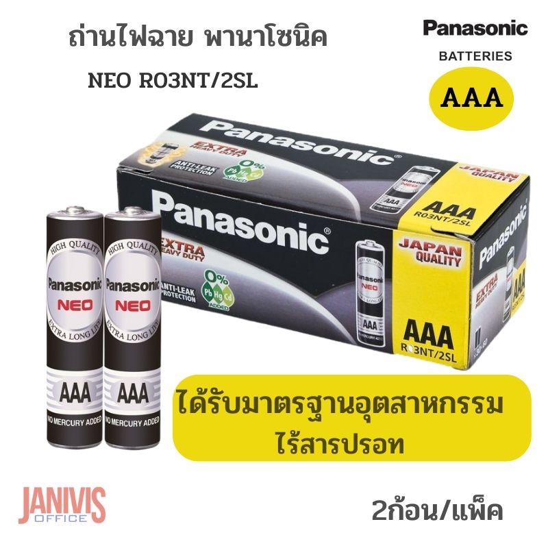 ถ่านไฟฉาย AAA  Panasonic NEO R03NT/2SL (แพ็ค 2 ก้อน)