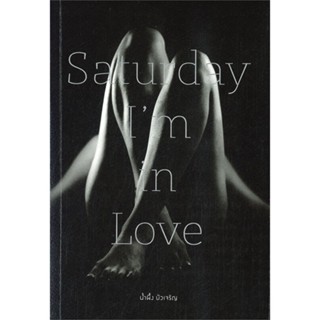 [พร้อมส่ง] หนังสือSaturday Im in Love#นิยายโรแมนติกไทย,สนพ.Bitter and Sweet,น้ำผึ้ง บัวเจริญ