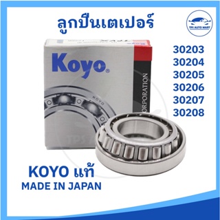 🔥[[ แท้ 100% ]]🔥 ตลับลูกปืนเตเปอร์ ลูกปืนเม็ดเรียว KOYO 30203 - 30208 ลูกปืนญี่ปุ่น TAPER BEARING MADE IN JAPAN