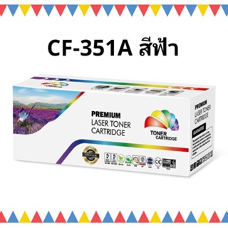 หมึกพิมพ์เลเซอร์ HP CF351A หมึกเลเซอร์โทนเนอร์ Color box ฟ้า HP130