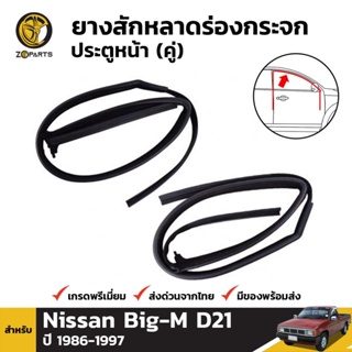 ยางสักหลาด ร่องกระจก ประตูหน้า สำหรับ Nissan Big-M D21 ปี 1986 - 1997 (คู่) นิสสัน บิ๊กเอ็ม