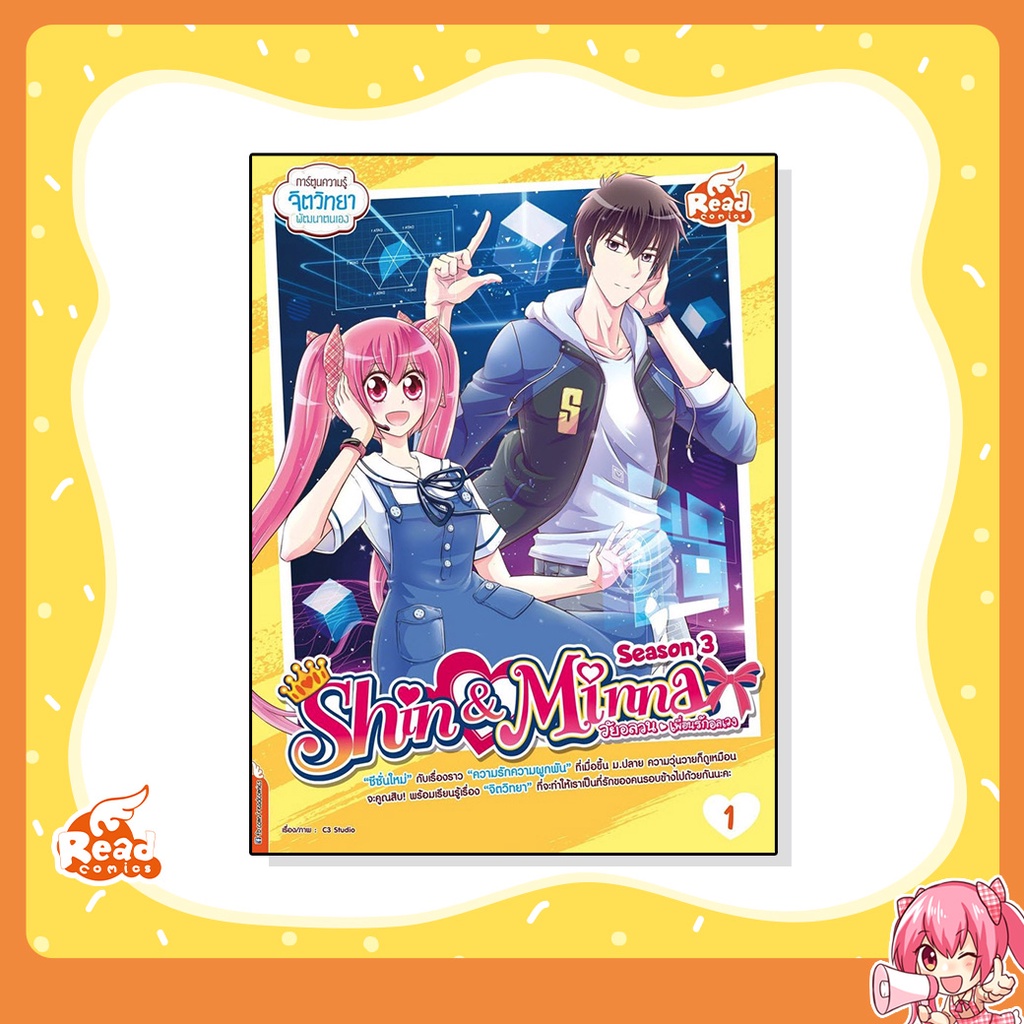 หนังสือ idol secret Shin&Minna วัยอลวน เพื่อนรักอลเวง ซีซั่น3 เล่ม 1 (9786164873711)