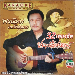 CD Audio คุณภาพสูง เพลงไทย เพื่อชีวิต พงษ์เทพ กระโดนชำนาญ หลายอัลบั้ม