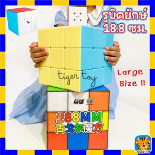 รูบิคยักษ์ รูบิคขนาดใหญ่ หมุนง่าย ขนาด 18.8 ซม. 3x3x3 ของเล่นเสริมการเรียน