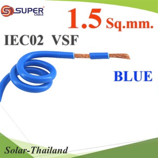 สายไฟ คอนโทรล VSF IEC02 ทองแดงฝอย สายอ่อน ฉนวนพีวีซี 1.5 mm2. สีน้ำเงิน (ระบุความยาว) รุ่น VSF-I