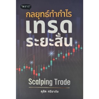 กลยุทธ์ทำกำไร เทรดระยะสั้น Scalping Tradผู้เขียน: ดุสิต ศรียาภัย