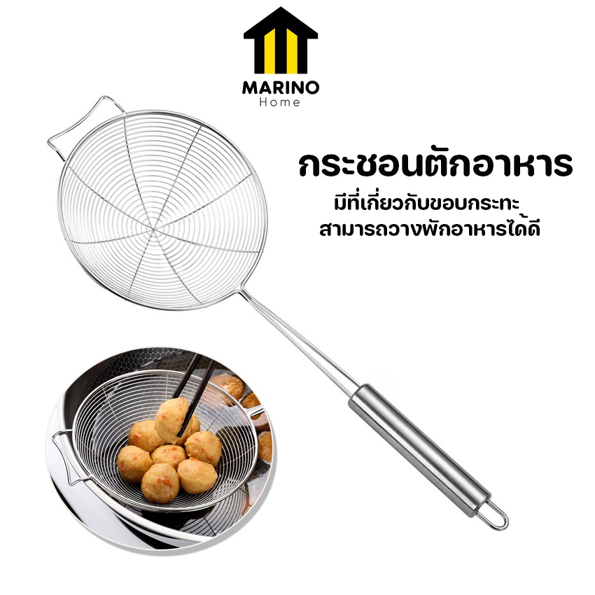 Marino Home กระชอนตักอาหาร กระชอนสแตนเลส ตักของทอด หนาพิเศษ!! No.Y1218