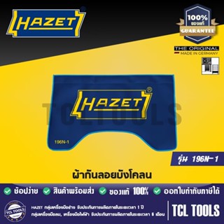 Hazet ผ้ากันลอยบังโคลน รุ่น 196N-1