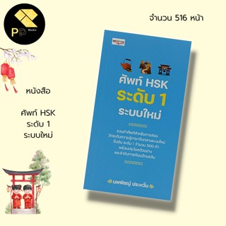 หนังสือ ศัพท์ HSK ระดับ 1 ระบบใหม่ I พจนานุกรมจีน เรียนภาษาจีน คำศัพท์ภาษาจีน ไวยากรณ์จีนกลาง