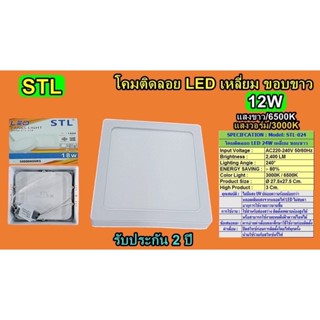 โคม PANEL 12W ติดลอย LED เหลี่ยม ขอบขาว แสง6500K STL-TSP