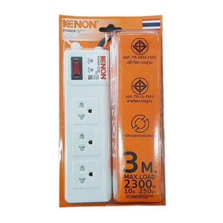 ปลั๊กรางไฟสายใหญ่ 2300w ทน สาย VCT 3x1มม KENON มอก