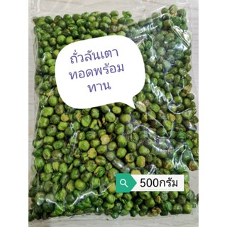 ถั่วลันเตาทอดโรยเกลือพร้อมทานใหม่กรอบอร่อยบรรจุขนาด150กรัม500กรัมและ1กิโลกรัม