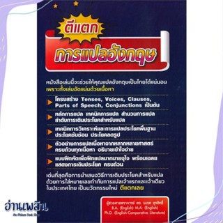 หนังสือ ตีแตก การแปลอังกฤษ สนพ.นเรศ สุรสิทธิ์ หนังสือเรียนรู้ภาษาต่างๆ #อ่านเพลิน