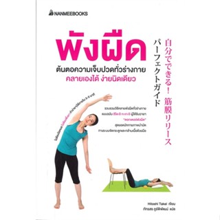 หนังสือ พังผืดต้นตอความเจ็บปวดทั่วร่างกาย คลาย สนพ.นานมีบุ๊คส์ หนังสือคนรักสุขภาพ #อ่านเพลิน