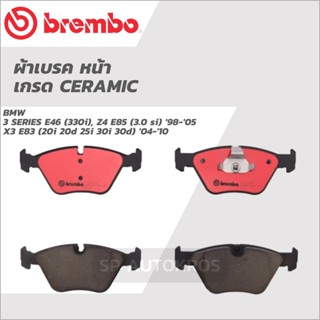 BREMBO ผ้าเบรคหน้า เซรามิค BMW 3 SERIES E46 (330i), Z4 E85 (3.0 si) 98-05 X3 E83 (20i 20d 25i 30i 30d) 04-10 P06 043