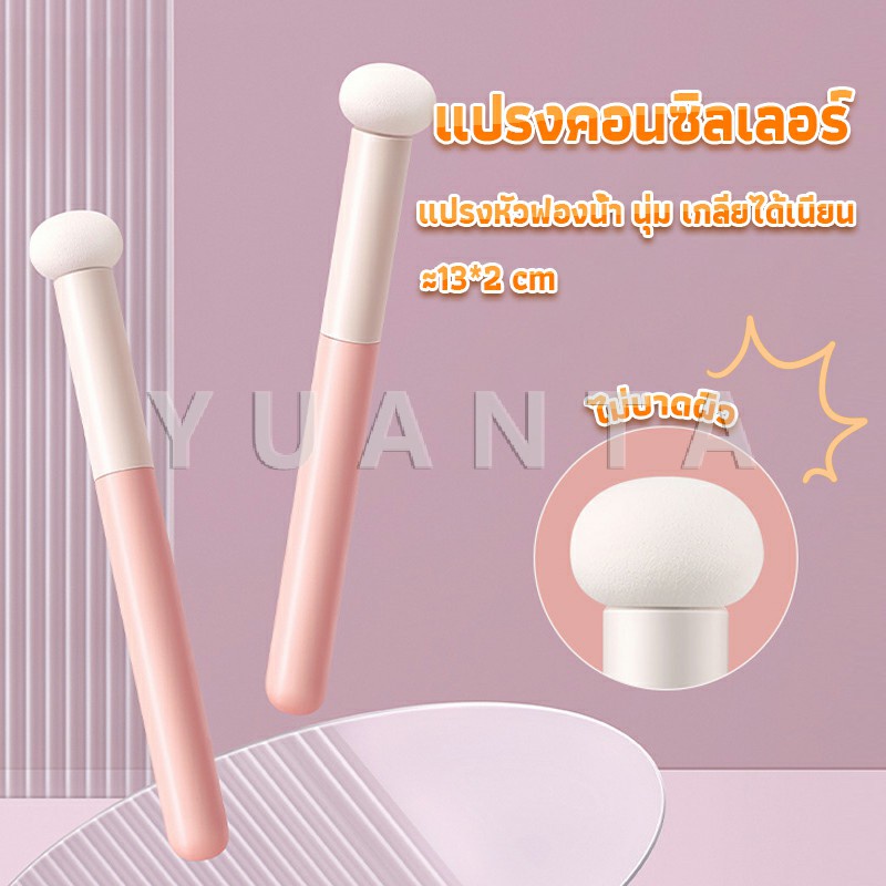 YUANTA แปรงหัวเห็ด หัวฟองน้ำเกลี่ยคอนซิลเลอร์ สำหรับแต่งหน้า Makeup Tools