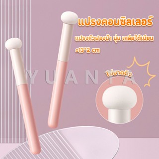 YUANTA แปรงหัวเห็ด หัวฟองน้ำเกลี่ยคอนซิลเลอร์ สำหรับแต่งหน้า Makeup Tools