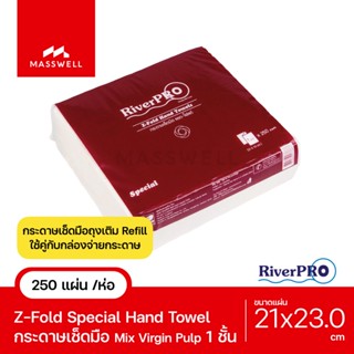 RiverPro กระดาษเช็ดมือสีขาว รุ่น Z-Fold SPECIAL 1-Ply [แพ็ค 250 แผ่น] [RP-ZF4000-P1]