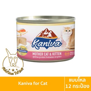 [MALETKHAO] ใหม่! Kaniva (คานิว่า) แบบโหล (12 กระป๋อง) อาหารเปียกสำหรับแม่และลูกแมว ขนาด 170 กรัม