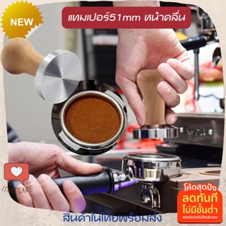 แทมเปอร์กดกาแฟขนาด 51 mm ด้ามไม้ เทมเปอร์กดกาแฟลายก้นหอย ลายคลื่น ที่กดกาแฟสดแทมเปอร์ Tamper ที่กดกาแฟสด ที่อัดกาแฟ