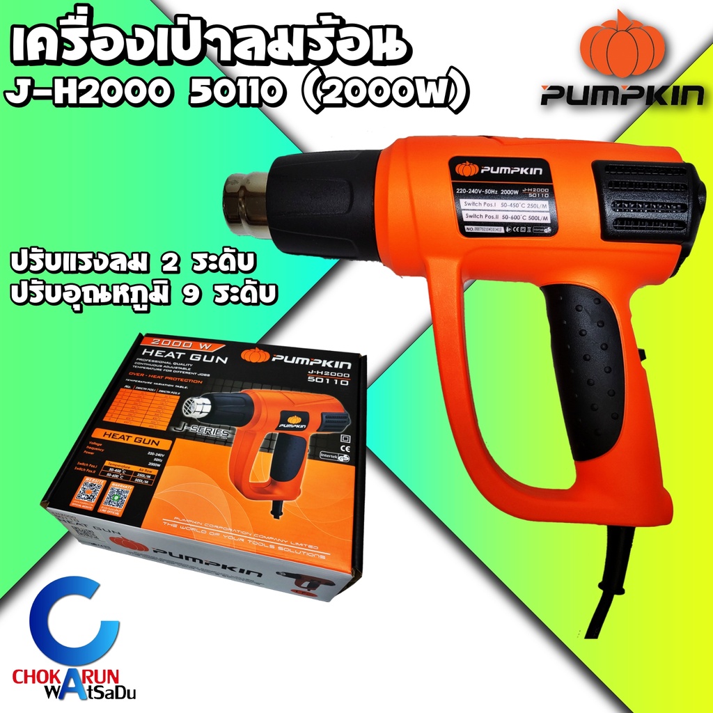 Pumpkin เครื่องเป่าลมร้อน ปรับองศาได้ 9 ระดับ แรงลม 2 ระดับ J-H2000 50110 - เป่าลม ลมร้อน ดัดท่อ