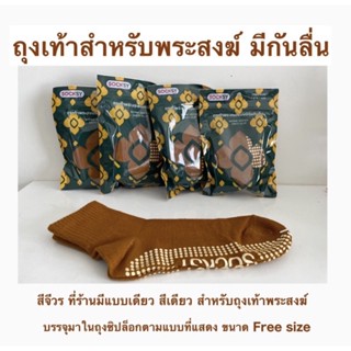 พร้อมส่ง💥ถุงเท้าสำหรับพระสงฆ์มีกันลื่นพร้อมถวายราคา29บาท