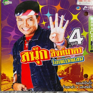 VCD คาาโอเกะ สนุ๊ก สิงห์มาตร ร็อกแปดแสน ชุดที่4 ขอแค่เป็นกิ๊ก