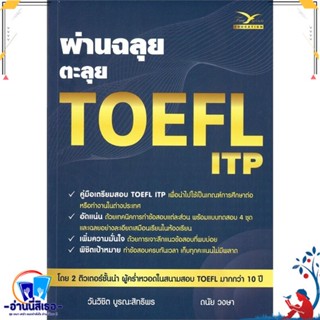 หนังสือ ผ่านฉลุย ตะลุย TOEFL ITP สนพ.FreeMind ฟรีมายด์ หนังสือคู่มือเรียน หนังสือเตรียมสอบ