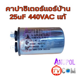 คาปาซิเตอร์แอร์ แคปรันแอร์ 25uF 440VAC คาปาซิเตอร์ คาปาแอร์