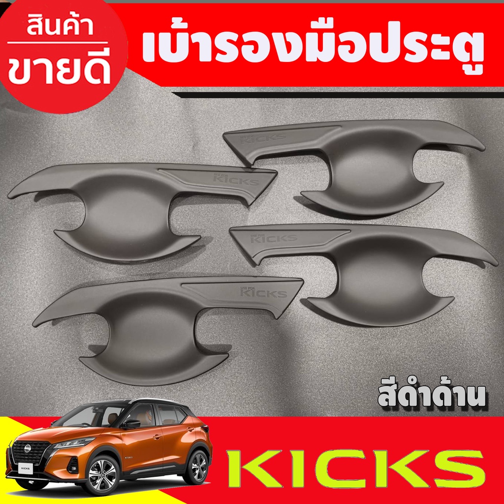 เบ้ามือเปิดประตู ถาดรองมือ สีดำด้าน นิสสัน คลิก Nissan Kicks 2020 Kicks 2021 Kicks 2022 Kicks 2023 ใส่ร่วมกันได้ A